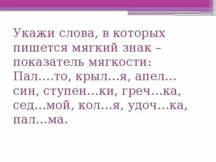 Нравится как пишется правильно с мягким
