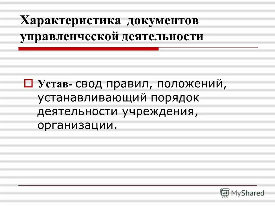 Параметры документа. Свод управленческой деятельности. управленческие документы характеристика. характеристика управленческой документации руководителя.