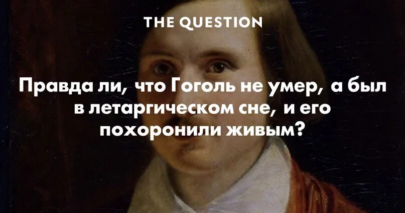 Гоголь похоронен живым. Летаргический сон Гоголя. Летаргический сон Гоголя похоронили. Гоголь летаргический сон похоронен заживо.