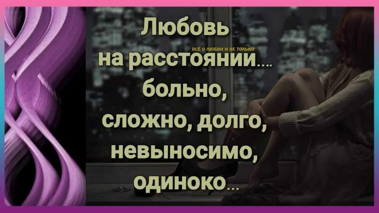 Можно на расстоянии до 5. Цитаты про любовь на расстоянии. Афоризмы про любовь на расстоянии. Цитаты про любовь со смыслом расстояние. Любить на расстоянии.