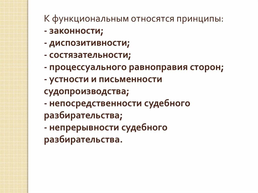 Функциональным принципом является. Функциональные принципы гражданского процесса. К принципам законности относятся. Диспозитивность и состязательность в гражданском процессе. Функциональные принципы ГПП.