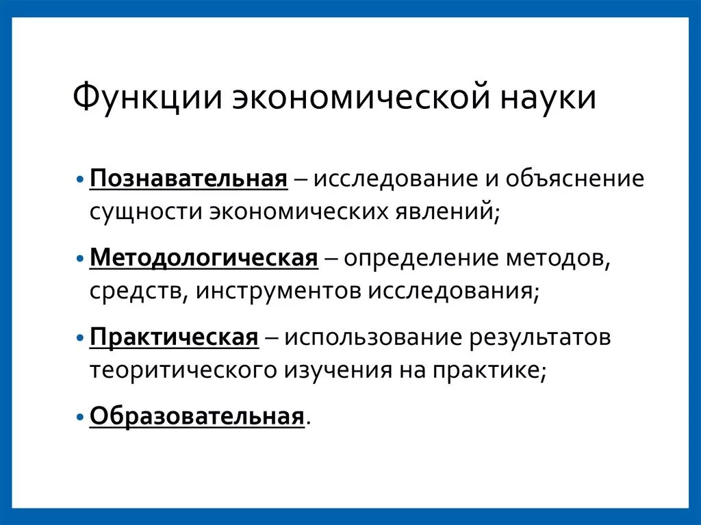 4 организация быта как основная экономическая функция. Функции экономической науки кратко экономика. Функциикономической науки. Функции науки в экономике. Функции экономики как Нуки.