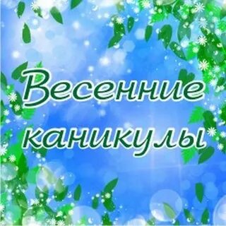 Начало весенних каникул