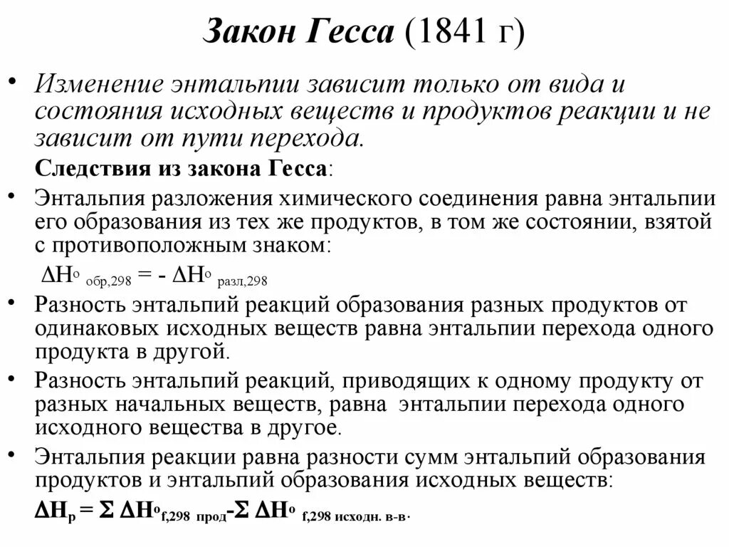 Закон гесса в химии. Закон гесса в химии. Формулировка основного закона термохимии гесса. Закон гесса формула. Сформулируйте закон гесса.