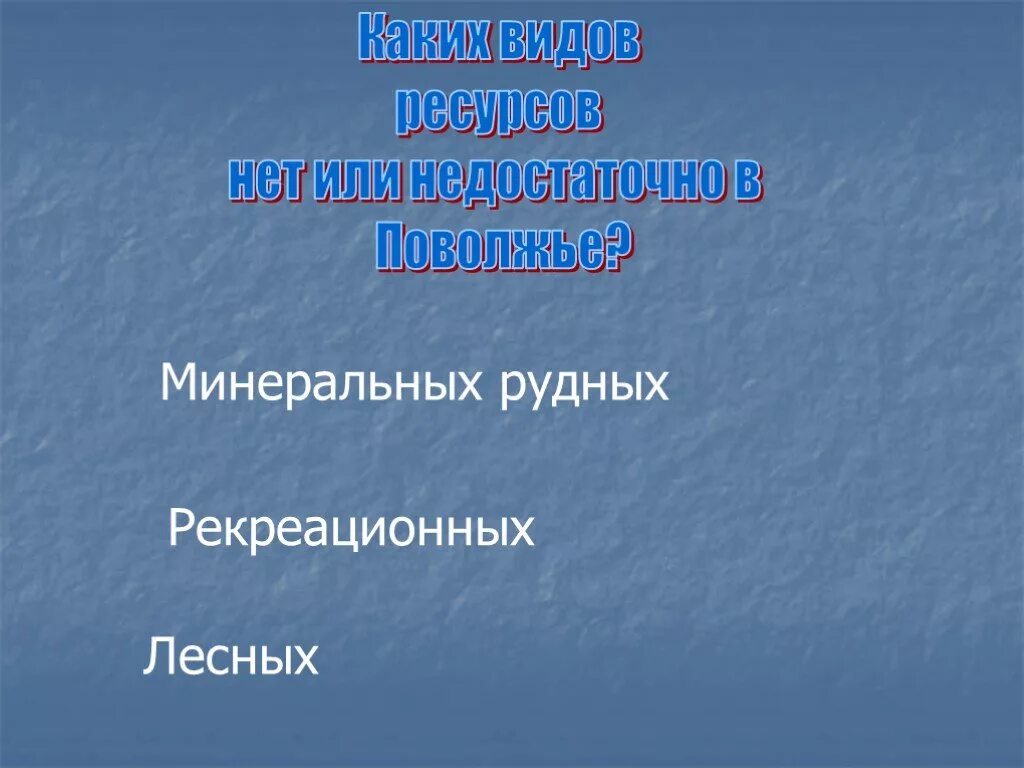 Причины дефицита ресурсов. Возобновимые природные ресурсы. Пути решения проблемы истощения ресурсов. Каких ресурсов недостаточно. Каким странам не хватает каких ресурсов.