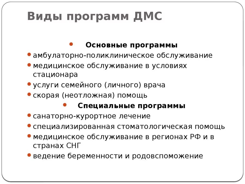 Дмс ведение беременности. Программы ДМС. Добровольное мед страхование виды. Программы страхования ДМС. Программы добровольного медицинского страхования.