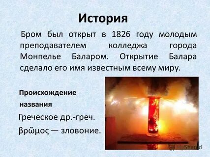 Бром связь прочная