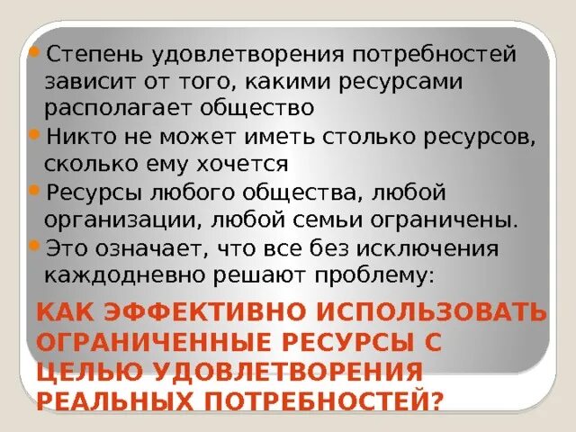 Степень удовлетворения потребностей. Степень удовлетворения потребностей зависит от. Безграничность потребностей и ограниченность ресурсов. От чего зависят потребности человека. Стадии удовлетворения потребностей