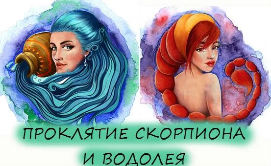 Скорпион и Водолей. Знаки зодиака. Водолей. Знак Водолея и скорпиона. Аватарка Водолей.