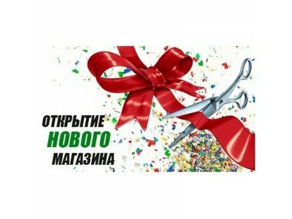 Откроет новый магазин