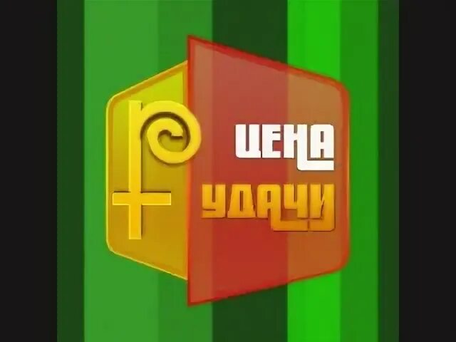 Удача 11