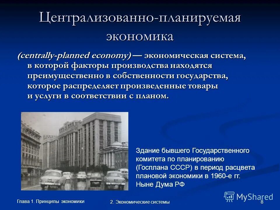 Экономика централизованного планирования. Централизованно плановая экономика это. Планово централизованные. Организация плановой экономики. Централизованное планирование.