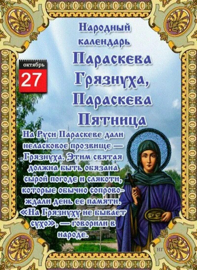 Даты 27 октября. Параскева Грязнуха, Параскева пятница. Народный кплендарь 27 ок. 27 Октября народный календарь. 27 Октября Параскева пятница.