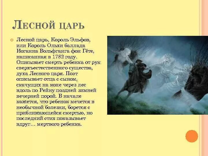 Балладу лесной царь написал композитор. Произведение Лесной царь текст. Краткое содержание баллады Лесной царь Шуберт. История создания баллады Лесной царь Шуберта. Кратко о балладе Лесной царь Шуберта.