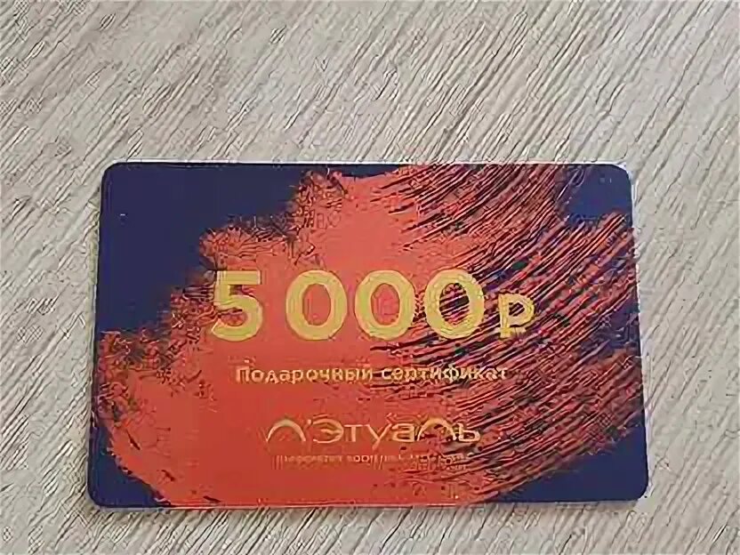 Сертификат летуаль 5000. Подарочный сертификат летуаль 5000. Сертификат золотое яблоко 5000. Сертификат летуаль 5000 рублей. Сертификат золотое яблоко новосибирск