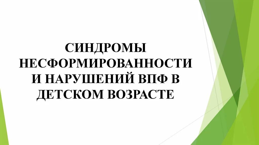 Синдром функциональной несформированности. Синдромы несформированности. несформированность впф у детей это. синдром дефицитарности в нейропсихологии. синдром несформированности правого полушария у детей.