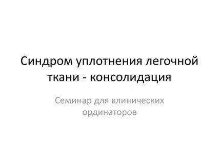 Консолидация легочной ткани на кт