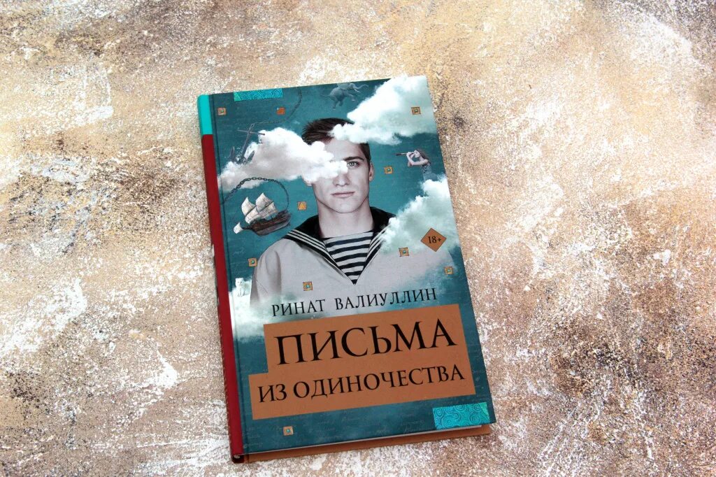 Письма из одиночества. Письма из одиночества