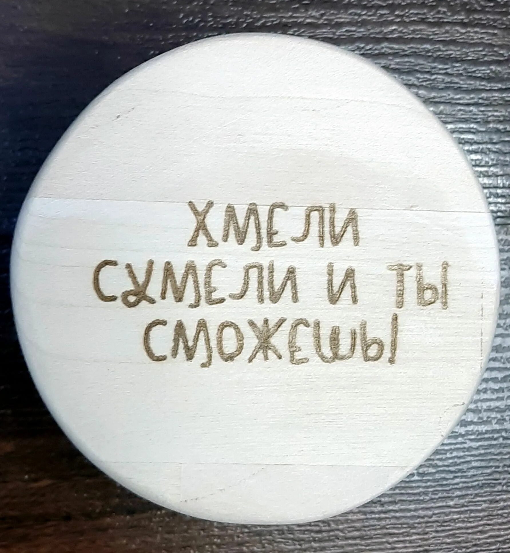 Хмели сидели. Хмели сумели и ты сможешь. хмели сумели и ты сможешь постер.