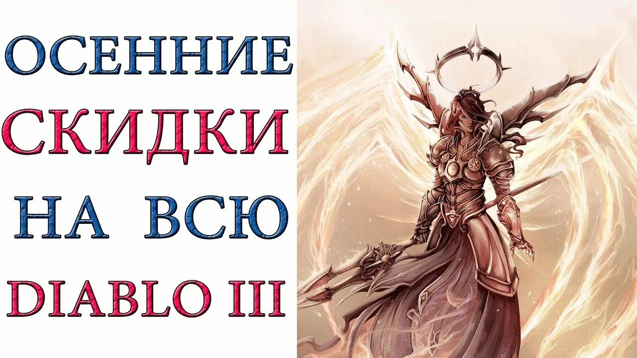 Диабло скидка. Взрывное касание diablo 3. Diablo 3 ps3 обложка. Diablo 2 постер. Ключ для диабло 3 для игры.