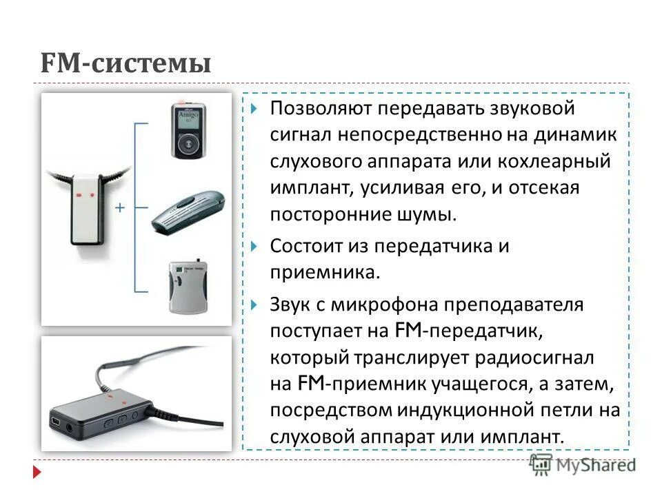 Технические средства для детей с нарушением слуха. Ушные аппараты для слабослышащих. Технические средства для детей с нарушением слуха. Стационарный слуховой аппарат. Мультимедийная аппаратура для слабослышащих.