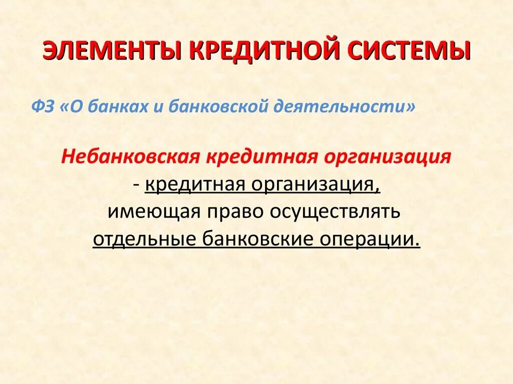 Элементы кредитной системы. Банк и небанковская кредитная организация. Элементы системы кредитования. Кредитная система. Кредитное учреждение имеет право