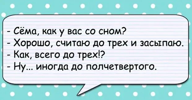 Хочу хорошо считать. Считаю до трех и засыпаю иногда до полчетвертого. Как вы засыпаете считаю до трех. Считаю до трех иногда до пол четвертого. Как вы засыпаете.