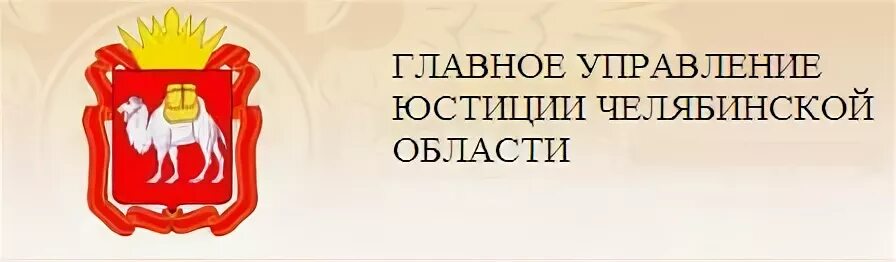 Управление юстиции челябинской