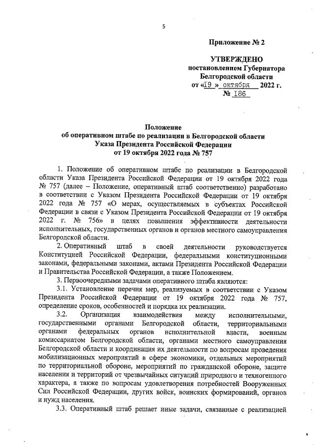 Указ о мерах 756. Приказ о создании оперативного штаба в организации. Уровень реагирования в Белгородской области.