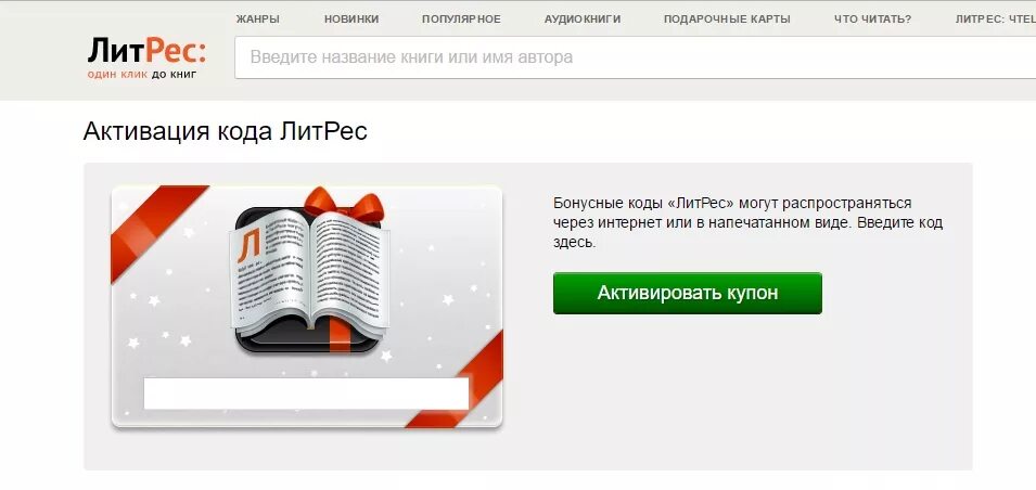 Литрес читать романы. Код литрес. купон литрес. активация промокода литрес в приложении. логин в литрес это.