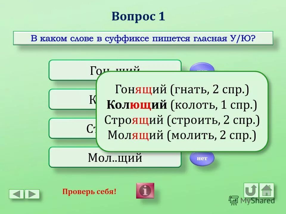 Колющий суффикс. Дремать спряжение. Дремлющий или дремлящий как. 1 СПР вопросы. Дремлющий правило написания.