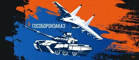 Оборон заказы