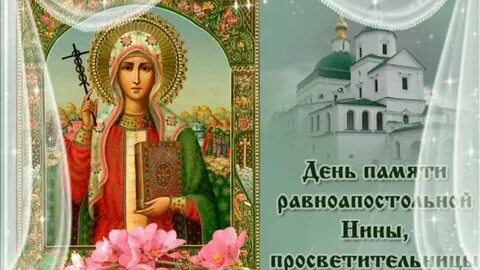 Когда именины у нины по церковному календарю