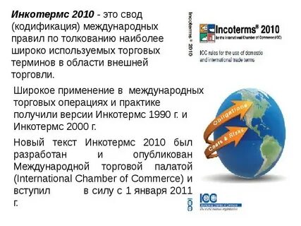 Международные торговые термины