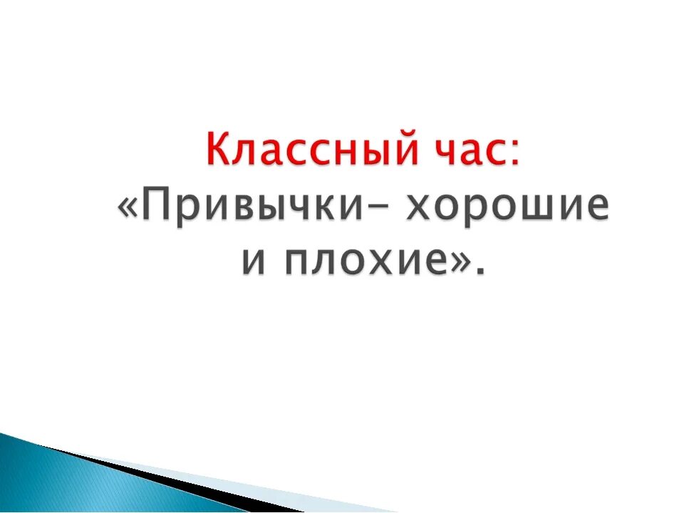 5 плохих