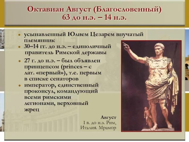 Какое правление было в риме. Октавиан август 30 г до н.э 14 г. 5 Октавиан август.