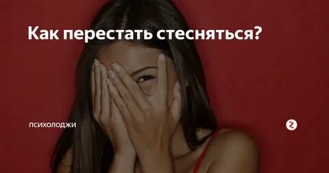 Почему человек стеснительный