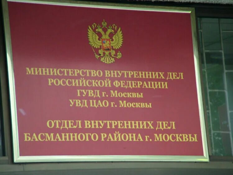 Начальник овд по району басманный. Увд по цао гу мвд. Омвд по басманному району москвы. Увд басманная. Мвд россии по центральному административному округу гу.