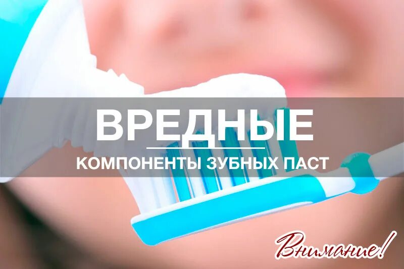 Чего не должно быть в зубной пасте. Вредные компоненты в зубной пасте. вредный компонент в зубной пасте. состав зубных паст вредные вещества. вредные компоненты в составе зубной пасты.