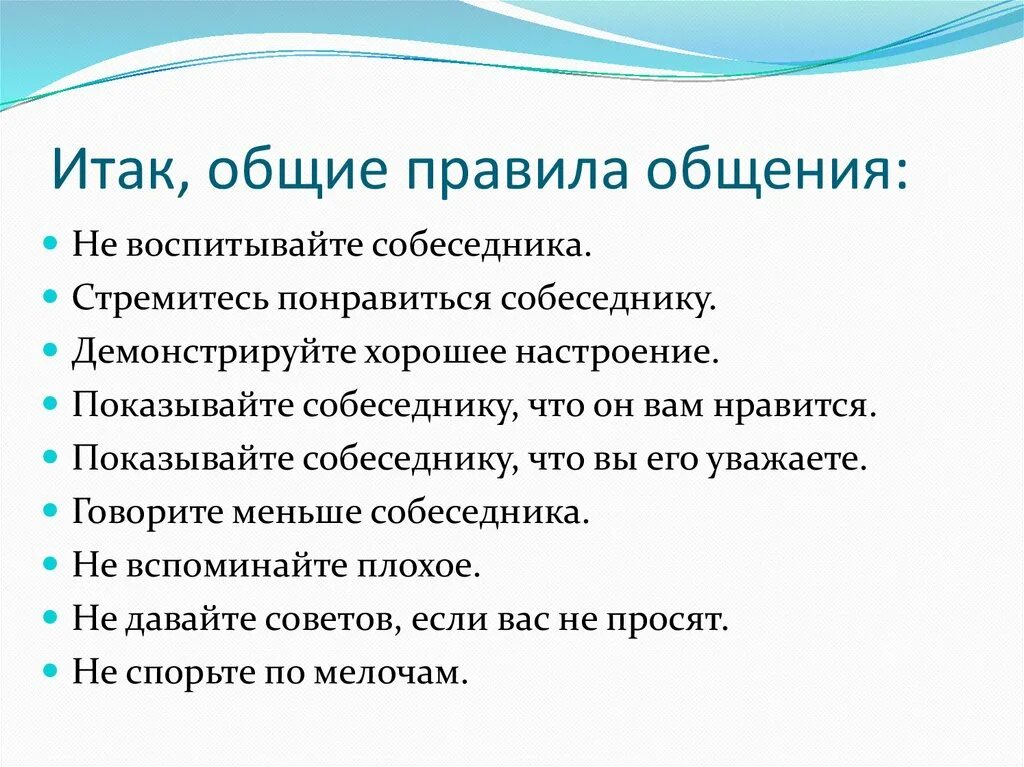 Правила общения. Важные правила общения. Правила общения с людьми. Составить правила общения. Для успешного общения необходимо