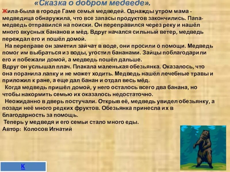 Сказки про медведей список. Медведь сказка. Короткая сказка про медведя. Придумать сказку про медведя. Придумать сказку.