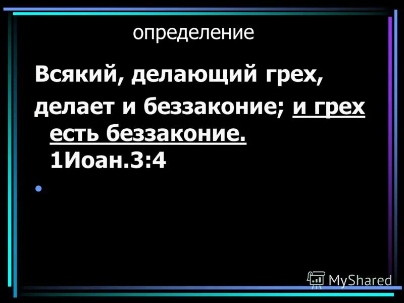 Всякий делающий грех. Всякий делающий грех