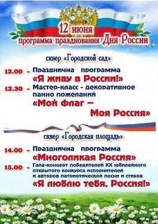 Программа празднования 12 июня