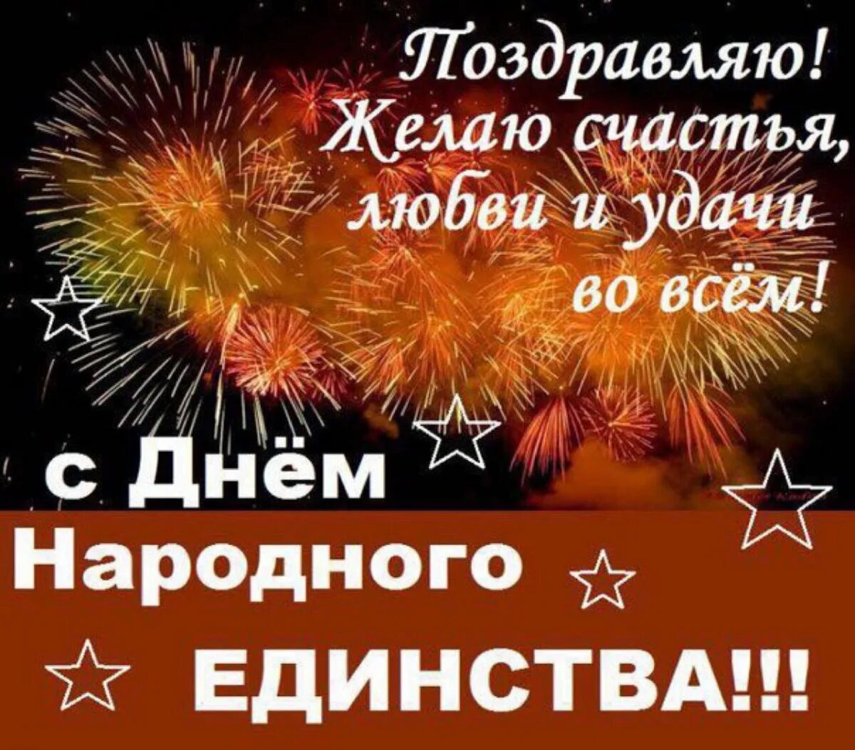 Поздравление с ноябрем. С днем народного единства поздравление. Поздравления с днём народного един. С днем народного единства открытки. С днём народного единство поздровления.