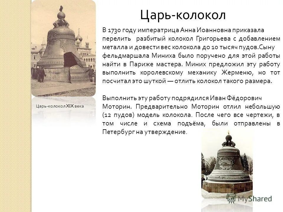 история царь колокола в москве. рассказ про московский царь - колокол. царь-колокол московский кремль 2 класс. царь колокол москва окружающий мир 4 класс. исторические памятники россии царь колокол.