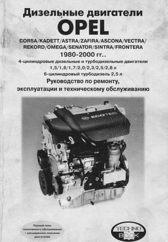 Двигатель руководство по ремонту и техническому. Opel Astra 1980. Дизельные двигатели. Руководство по обслуживанию. Дизельные двигатели книга. Дизельный двигатель Опель Синтра.
