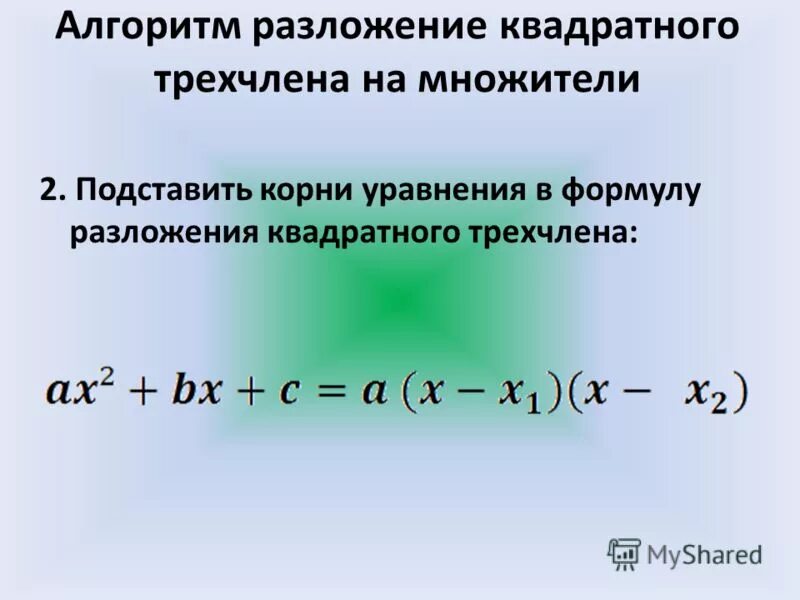 Формула разложения квадратного множителя. Формула разложения на множители квадратного уравнения. разложить квадратное уравнение на множители формула. разложение трёхчлена на множители формула. как решать квадратные уравнения разложение на множители.