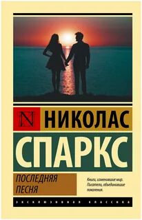 Книга последняя песня спаркс