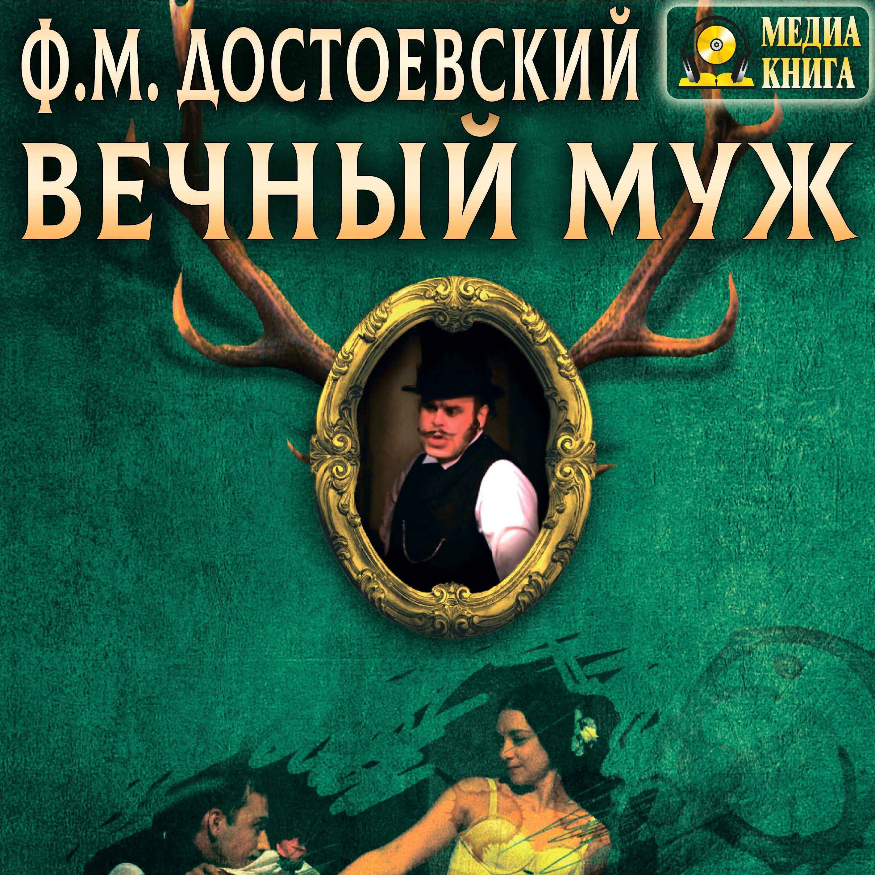 Вечный муж Достоевский. Вечный муж аудиокнига. Вечный муж книга. Вечный муж Достоевский аудиокнига.