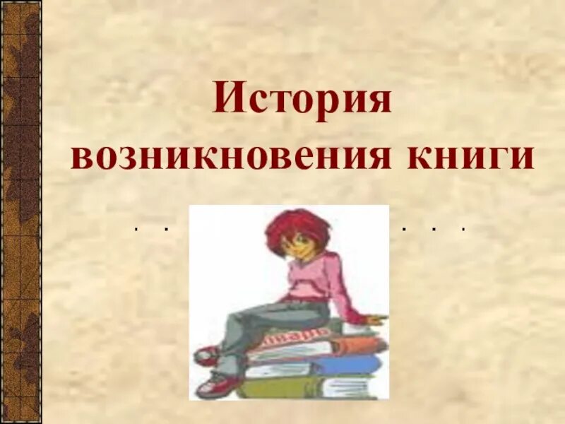 История книги книга. Надпись история возникновения книги. История создания книги для детей. История возникновения книги для детей. Зарождение книг.
